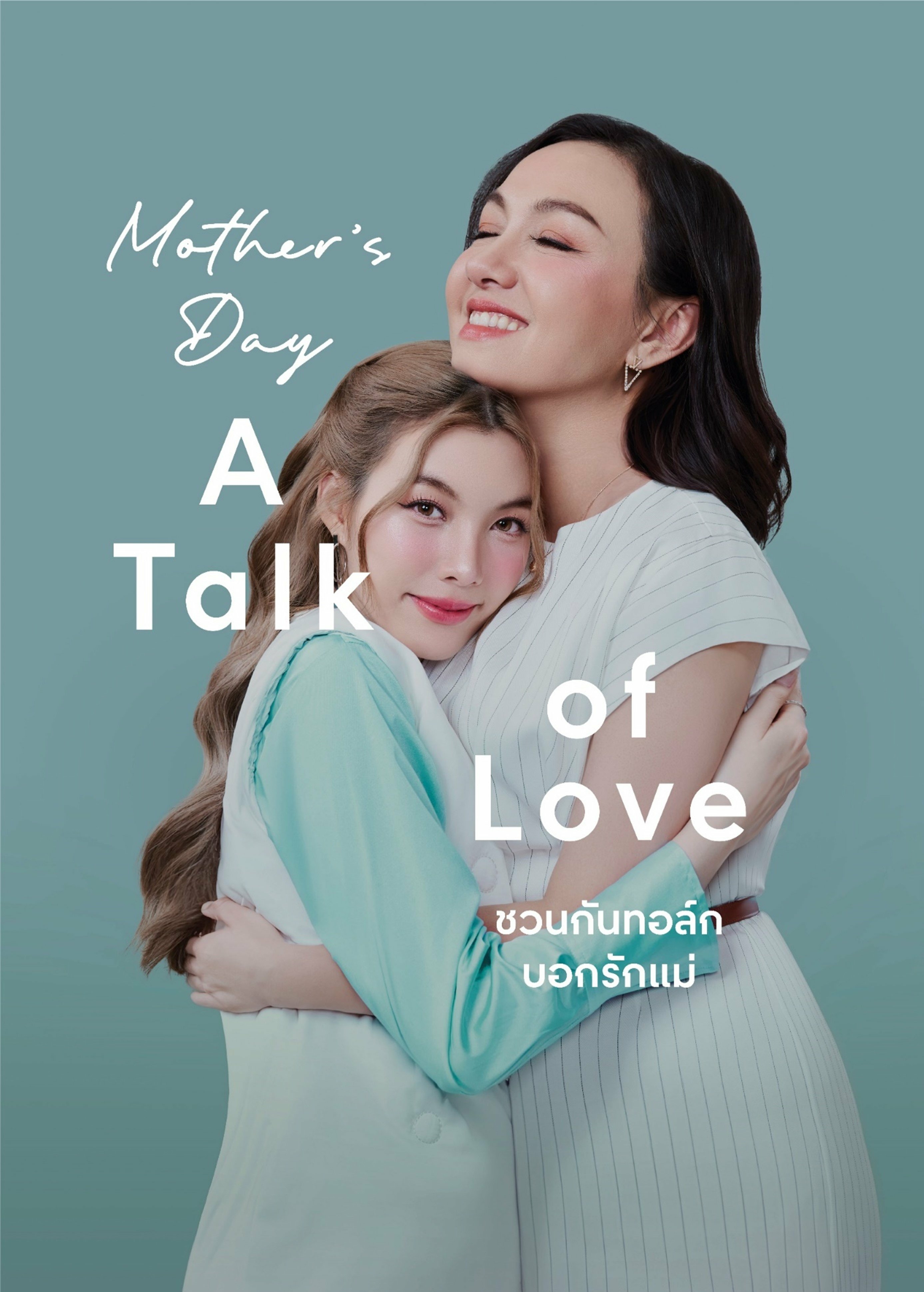 ประกาศรายชื่อผู้โชคดีที่ได้รับรางวัล  LUCKY DRAW*  จากแคมเปญ Mother’s Day : A Talk of Love 1 ส.ค. 67 – 31 ส.ค. 67